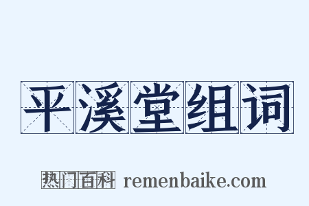 平溪堂组词是什么意思的图片
